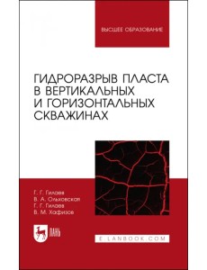 Гидроразрыв пласта в вертикальных и горизонтальных скважинах. Учебное пособие для вузов Гидроразрыв пласта в вертикальных и горизонтальных скважинах. Учебное пособие для вузов