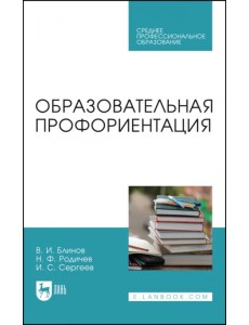 Образовательная профориентация. СПО