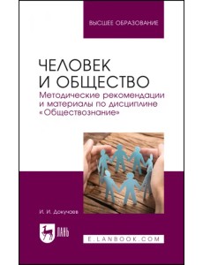 Человек и общество. Методические рекомендации и материалы по дисциплине «Обществознание»