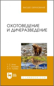 Охотоведение и дичеразведение. Учебное пособие для ВУЗов