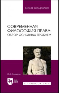 Современная философия права. Обзор основных проблем. Учебное пособие для вузов