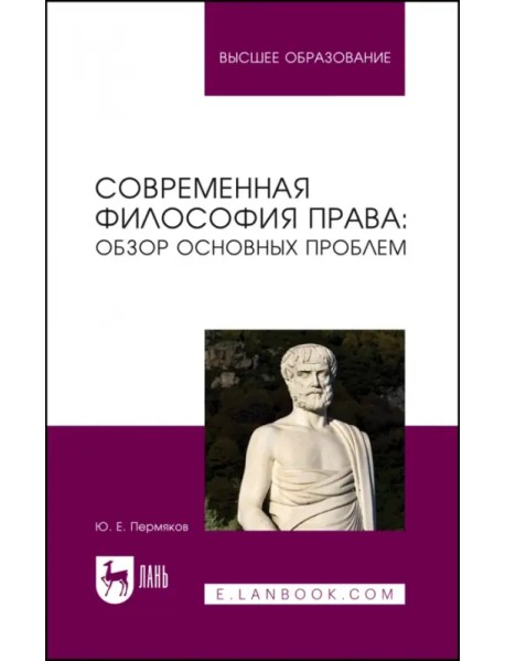 Современная философия права. Обзор основных проблем. Учебное пособие для вузов