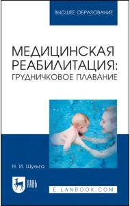 Медицинская реабилитация. Грудничковое плавание. Учебное пособие для вузов