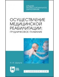 Осуществление медицинской реабилитации. Грудничковое плавание. Учебное пособие для СПО Осуществление медицинской реабилитации. Грудничковое плавание. Учебное пособие для СПО