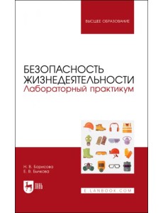 Безопасность жизнедеятельности. Лабораторный практикум. Учебное пособие для вузов Безопасность жизнедеятельности. Лабораторный практикум. Учебное пособие для вузов
