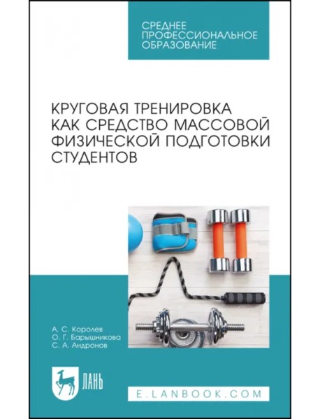 Круговая тренировка как средство массовой физической подготовки студентов. Учебное пособие для СПО