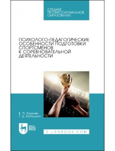 Психолого-педагогические особенности подготовки спортсменов к соревновательной деятельности