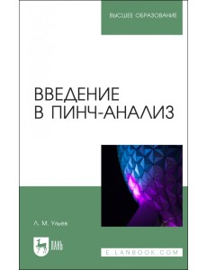 Введение в пинч-анализ. Учебное пособие для вузов