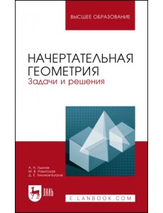 Начертательная геометрия. Задачи и решения. Учебное пособие для вузов Начертательная геометрия. Задачи и решения. Учебное пособие для вузов