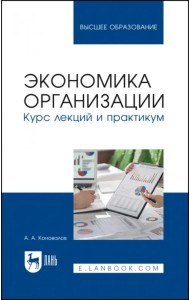 Экономика организации. Курс лекций и практикум. Учебное пособие для вузов