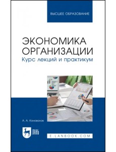 Экономика организации. Курс лекций и практикум. Учебное пособие для вузов Экономика организации. Курс лекций и практикум. Учебное пособие для вузов