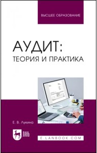 Аудит. Теория и практика. Учебное пособие для вузов