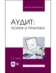 Аудит. Теория и практика. Учебное пособие для вузов Аудит. Теория и практика. Учебное пособие для вузов