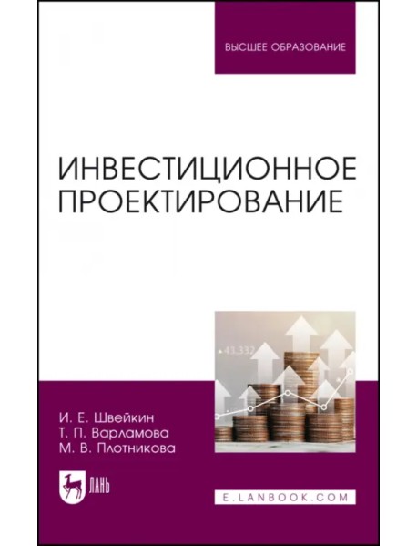 Инвестиционное проектирование. Учебное пособие