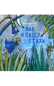 Как я пишу стихи