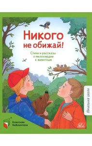Никого не обижай!