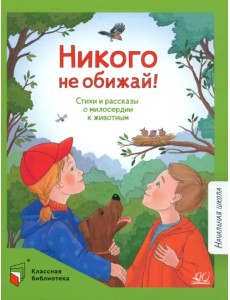 Никого не обижай!