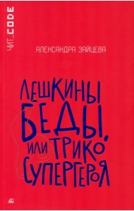 Лешкины беды, или Трико супергероя
