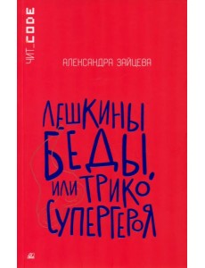 Лешкины беды, или Трико супергероя