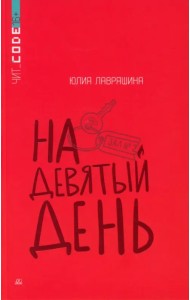 На девятый день