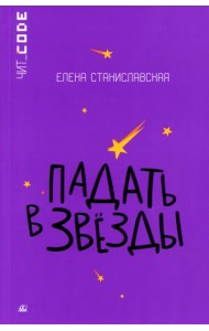 Падать в звезды