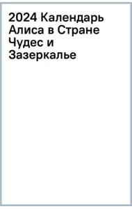 2024 Календарь Алиса в Стране Чудес и Зазеркалье