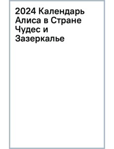 2024 Календарь Алиса в Стране Чудес и Зазеркалье