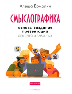 Смыслографика. Основы создания презентаций