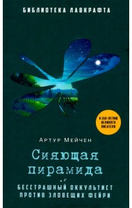 Сияющая пирамида