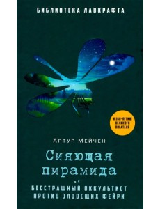 Сияющая пирамида