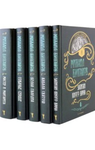 Булгаков. Собрание сочинений. Комплект из пяти книг