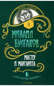 Мастер и Маргарита