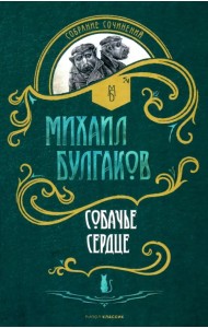 Собачье сердце