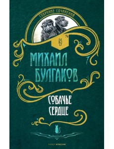 Собачье сердце