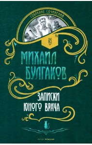 Записки юного врача