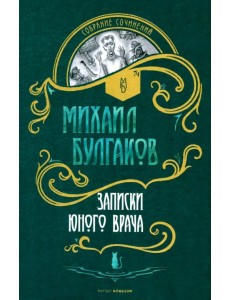 Записки юного врача Записки юного врача