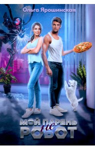 Мой парень (не) робот