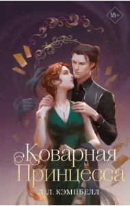 Коварная принцесса