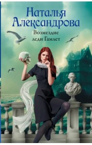 Возмездие леди Гамлет