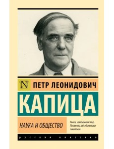 Наука и общество