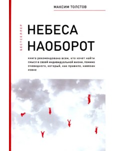 Небеса наоборот