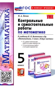Контрольные и самостоятельные работы по Математике. 5 класс. К учебнику Н. Я. Виленкина и др.
