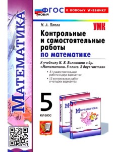 Контрольные и самостоятельные работы по Математике. 5 класс. К учебнику Н. Я. Виленкина и др.