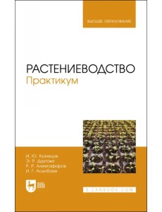 Растениеводство. Практикум. Учебное пособие