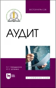 Аудит. Учебное пособие