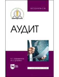 Аудит. Учебное пособие Аудит. Учебное пособие