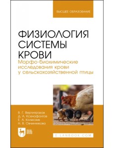 Физиология системы крови. Морфо-биохимические исследования крови у сельскохозяйственной птицы Физиология системы крови. Морфо-биохимические исследования крови у сельскохозяйственной птицы
