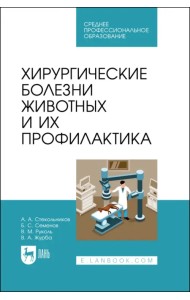 Хирургические болезни животных и их профилактика