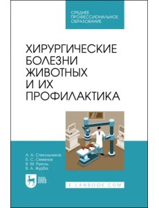 Хирургические болезни животных и их профилактика Хирургические болезни животных и их профилактика