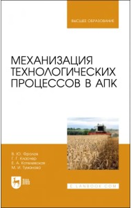 Механизация технологических процессов в АПК. Учебник для вузов